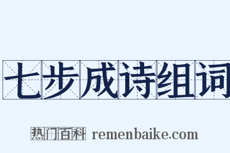 七步成诗组词是什么意思的图片